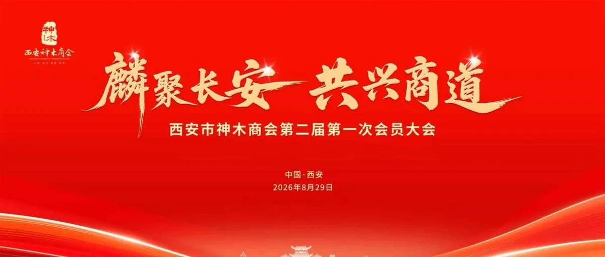 热烈祝贺||西安市神木商会民营经济高质量发展研讨会暨第二届第一次会员大会圆满召开