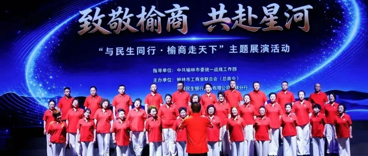 “与民生同行·榆商走天下”主题展演活动成功举办