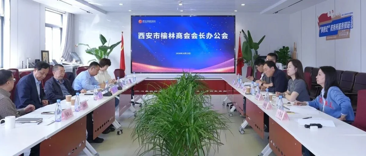 西安市榆林商会召开十月份会长办公会议